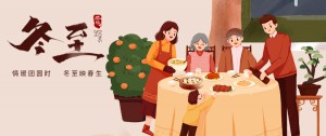 冬至丨冬至映春生，情暖團圓時