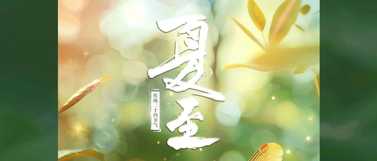 恰逢夏時(shí)節(jié)，驕陽綠正濃
