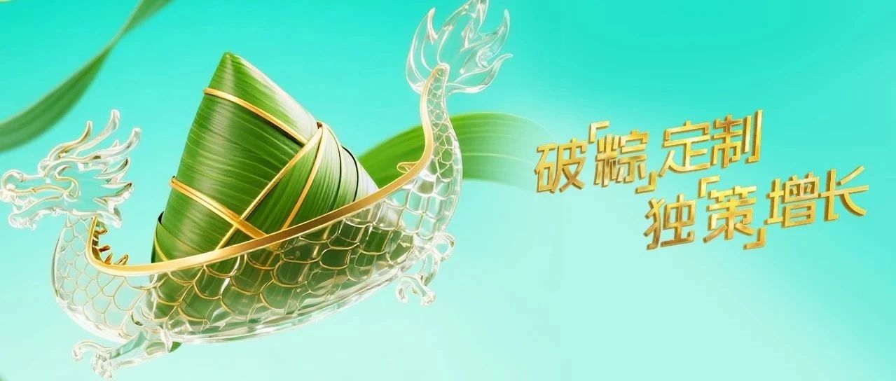 破“粽”定制，獨“策”增長