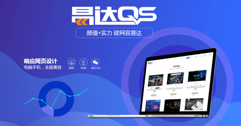 佛山快速建站丨擁有一個易達QS建立的網站是怎樣的一種體驗？