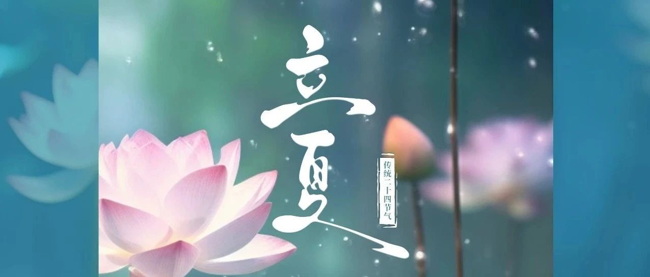 以夏的熱烈，昂揚時代的歡悅