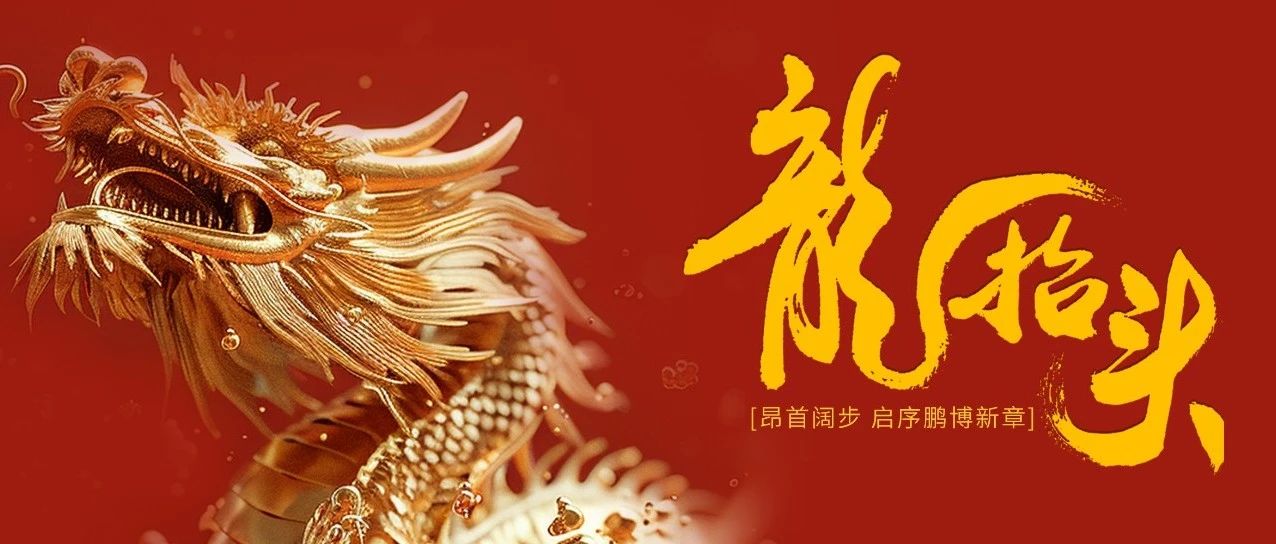 鵬博資訊 | 二月二龍?zhí)ь^ 助品牌爭上游