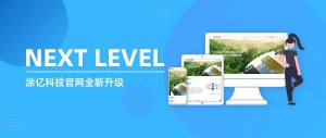 新形象、新體驗(yàn)、新功能 涂?jī)|科技官網(wǎng)煥然升級(jí)