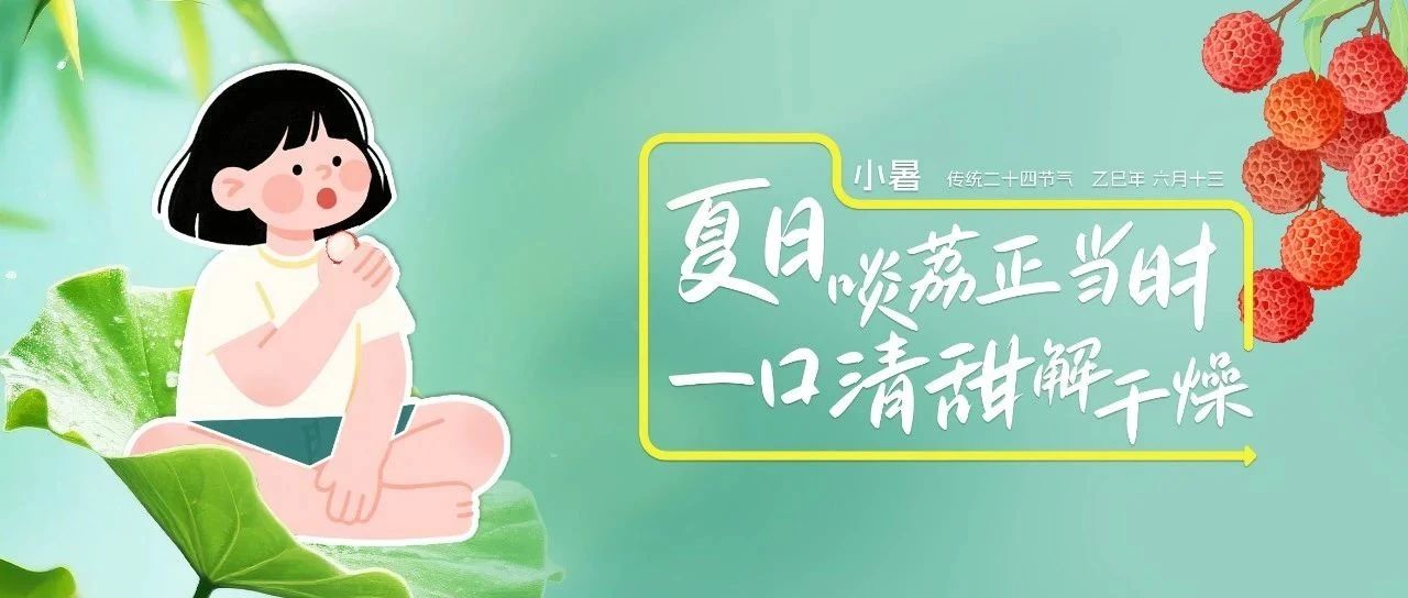 燥熱生活的暫停鍵，藏在荔枝的冰裂紋里