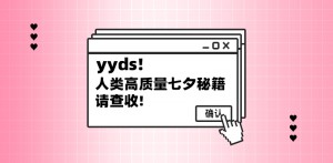 作為互聯(lián)網(wǎng)人，我們是如何過(guò)七夕的？