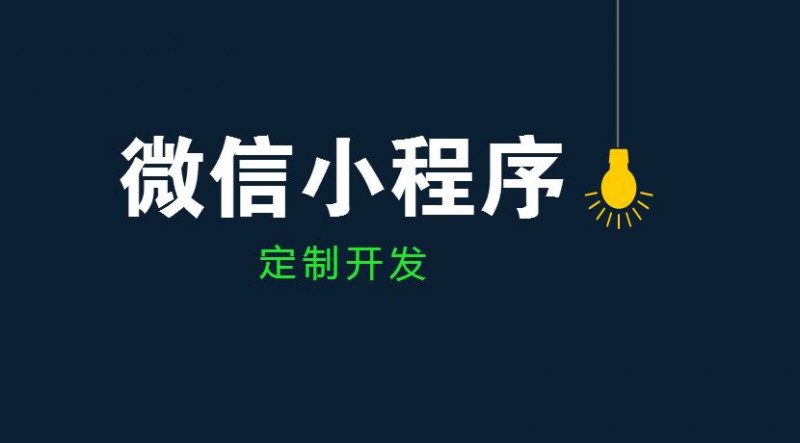 佛山小程序開發丨裝滿無限可能的小程序，你開發了嗎？