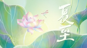 夏至丨夏已至，宜放肆，放肆綻放