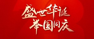 國慶丨筑夢燈火萬家，同慶盛世中華