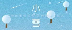 二十四節氣 | 小雪捎冬訊，藏納萬物盈