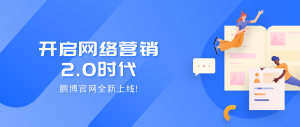 為網(wǎng)絡(luò)營(yíng)銷(xiāo)2.0時(shí)代賦能，鵬博官網(wǎng)全新升級(jí)！