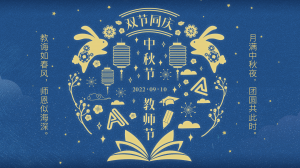 中秋節(jié)丨中秋節(jié)遇上教師節(jié)，雙節(jié)同慶！