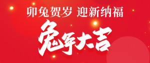 卯兔賀歲丨鵬博資訊祝您兔年大吉！